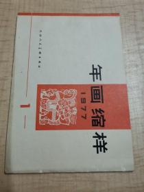 年画缩样，1977年，1