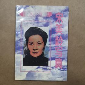 宋美龄写真