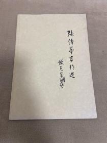 张传亭书作选（阜阳市书协名誉主席、启功先生弟子、臧克家题写书名。）
