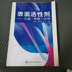 表面活性剂：合成、性能、应用