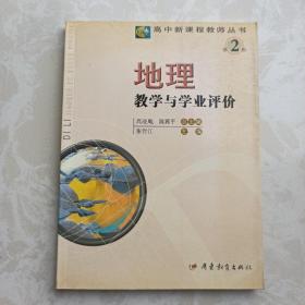 地理教学与学业评价