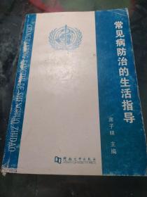 常见病防治的生活指导