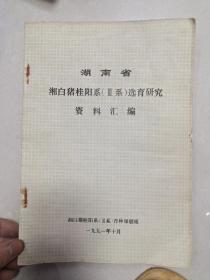 湖 南 省
湘白猪桂阳系(Ⅲ系)选育研究
资 料汇 编