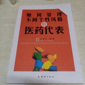 如何管理不同个性风格的医药代表