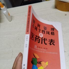 如何管理不同个性风格的医药代表