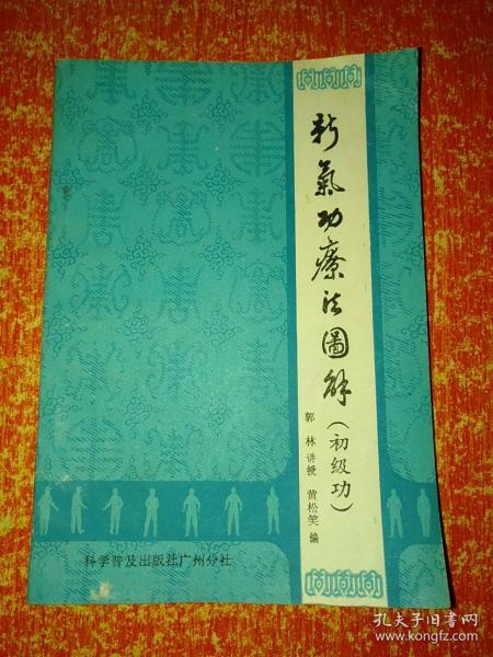 新气功疗法图解（初级功）