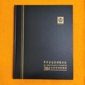 2004年全年邮票小型张年册，原胶全品，会员册不含小本票和评选张，实物拍照