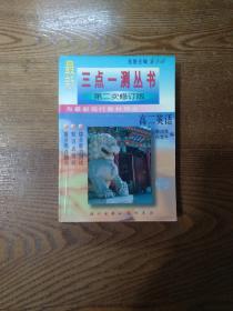 三點(diǎn)一測叢書（第二次修訂版）高二英語