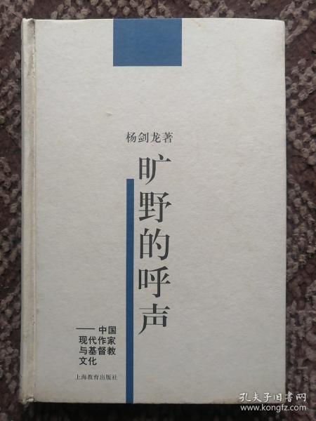 旷野的呼声:中国现代作家与基督教文化