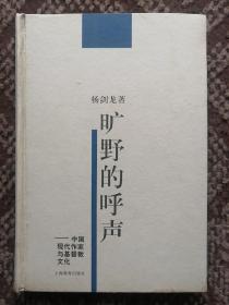 旷野的呼声:中国现代作家与基督教文化