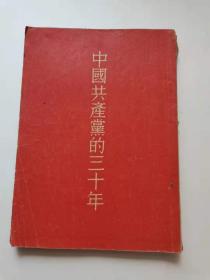 中国共产党的30年，人民出版社。1953年  北京，
60元