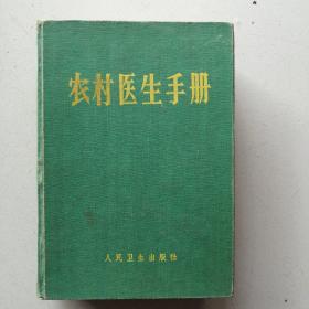 《农村医生手册》（原名农村医士手册）