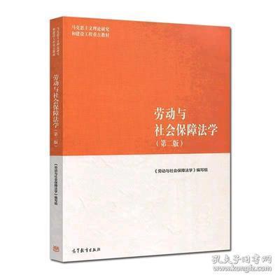 劳动与社会保障法学（第二版）