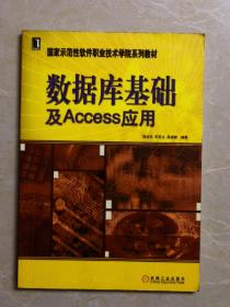 国家示范性软件职业技术学院系列教材：数据库基础及Access应用