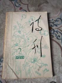 诗刋    1977年2月