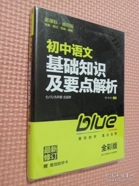 蓝洋备考211直通车系列：初中语文基础知识及要点解析（7/8/9年级全适用）（新课标·通用版）（全彩版）