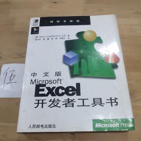 中文版Microsoft Excel开发者工具书:微软专家版