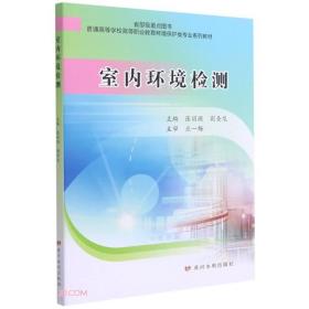 室内环境检测(普通高等学校高等职业教育环境保护类专业系列教材)