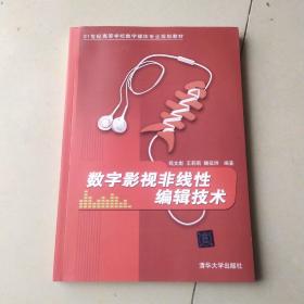 数字影视非线性编辑技术/21世纪高等学校数字媒体专业规划教材