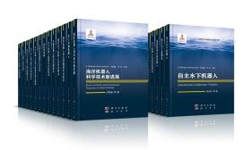 海洋机器人科学与技术丛书（全套26册）