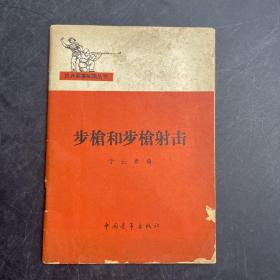 步枪和步枪射击/民兵军事知识丛书/1966一版一印