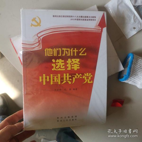 他们为什么选择中国共产党