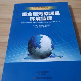 固体废物环境管理丛书：重金属污染项目环境监理