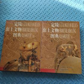 定陵出土文物图典卷1.卷2（全二册）