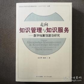 走向知识管理与知识服务：数字档案馆建设研究