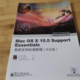 Mac OS X 10.5 Support Essentials：系统支持标准教程（中文版）