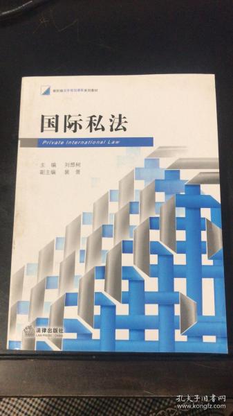 新阶梯法学规划课程系列教材：国际私法