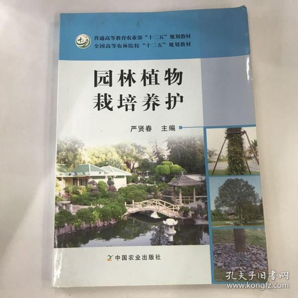 园林植物栽培养护/普通高等教育农业部“十二五”规划教材·全国高等农林院校“十二五”规划教材