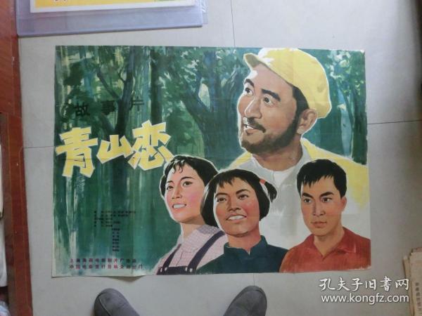 青山恋电影海报