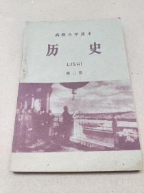 1961年北京市小学课本《历史》——  第二册