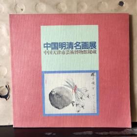 中国明清名画展