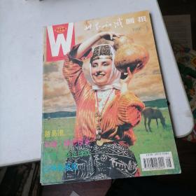 世界知识画报杂志1996一8