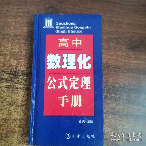 高中数理化公式定理手册