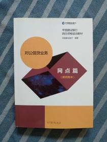 中国建设银行岗位资格培训教材：对公信贷业务网点篇（教师用书）