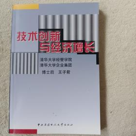 技术创新与经济增长