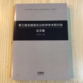 第三届全国音乐分析学学术研讨会论文集武汉音乐学院“音乐创作·湖北省协同创新中心”资助项目