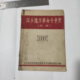 萍乡地方革命斗争史  初稿   1959年出版