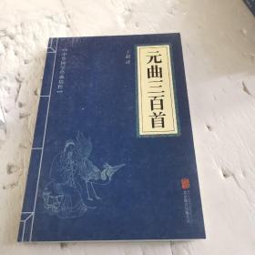 中华国学经典精粹·元曲三百首