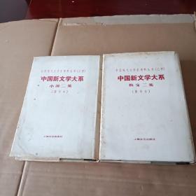 中国现代文学史资料丛书（乙种） 中国新文学大系：（散文二集、 小说二集），共两册合售  影印本