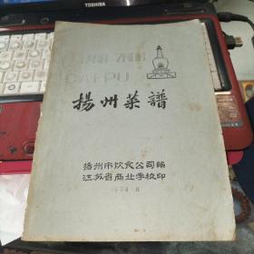 74年 稀见油印本 扬州菜谱   16开50页 含有9个种类     品如图，