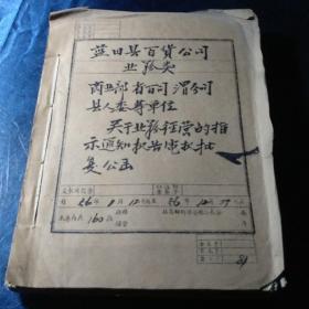 蓝田县百货公司业务类 商业部等关于业务类经验的指示通知报告电报，批复 公函