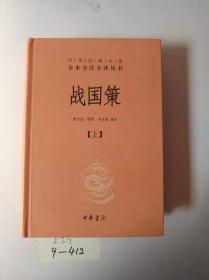 战国策（全二册）：中华经典名著全本全注全译丛书