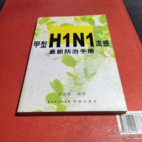 甲型H1N1流感最新防治手册