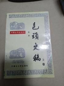 包头史稿 上卷
1994年一版一印