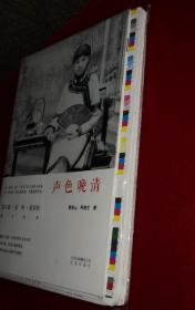 声色晚清【签名钤印、编号藏书票俱全】【毛边已裁】