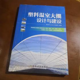 塑料温室大棚设计与建设